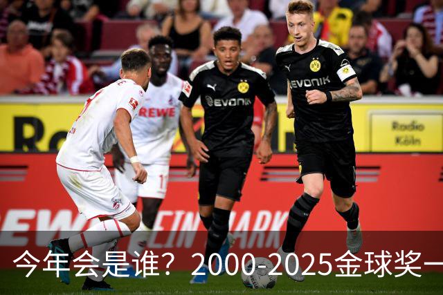 今年会是谁？2000-2025金球奖一览，今年谁能圆梦捧杯？