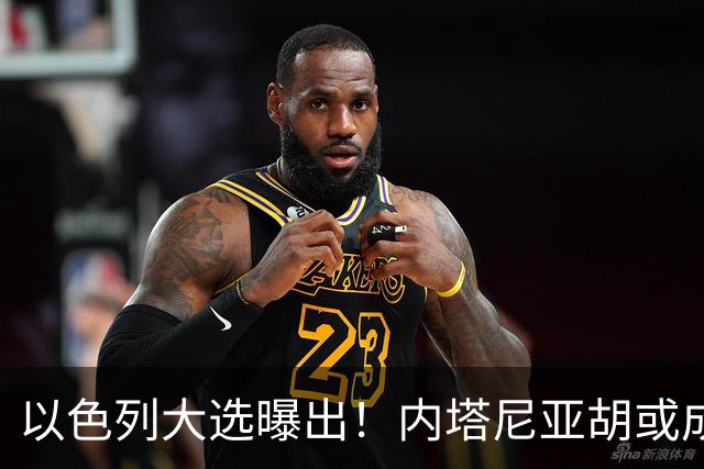 以色列大选曝出！内塔尼亚胡或成为，第一个卸任就坐牢的总理？