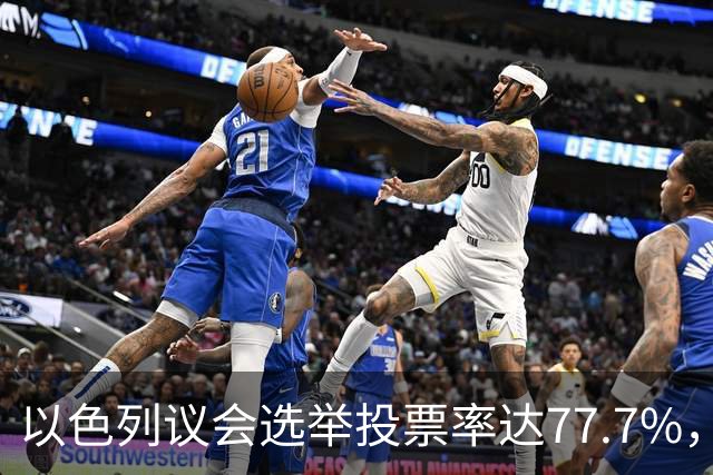 以色列议会选举投票率达77.7%，创1999年以来新高