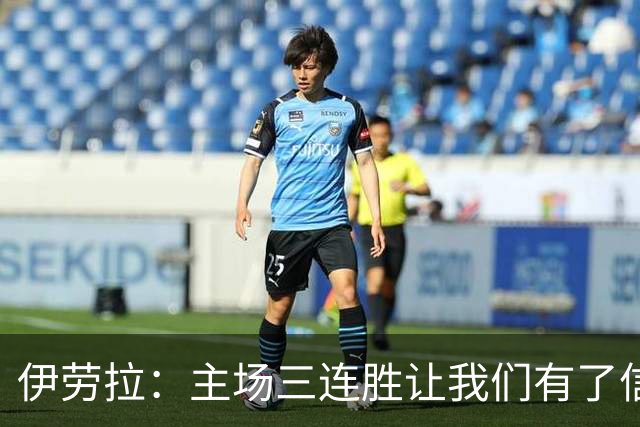 伊劳拉：主场三连胜让我们有了信心，对阵阿森纳的比赛更重要