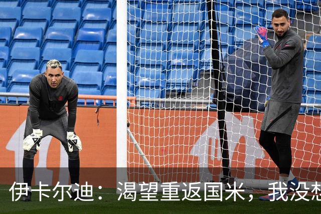 伊卡尔迪：渴望重返国米，我没想到会在这个阶段无球可踢