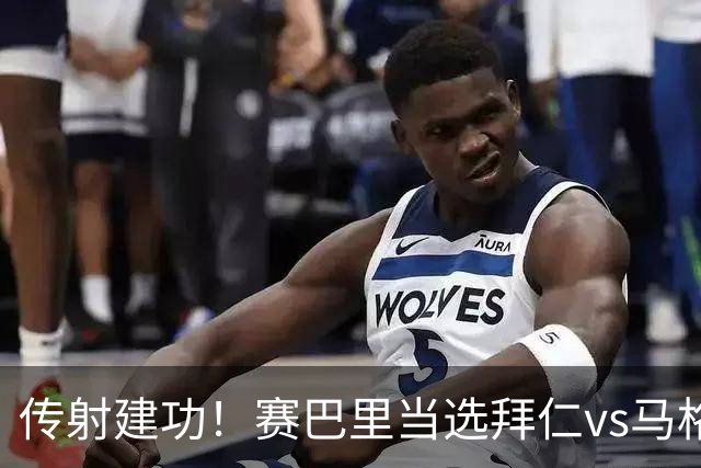 传射建功！赛巴里当选拜仁vs马格德堡全场最佳球员