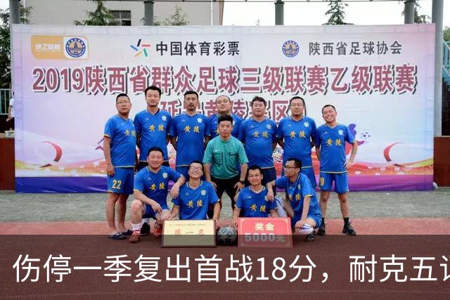 伤停一季复出首战18分，耐克五词点评沃特金斯