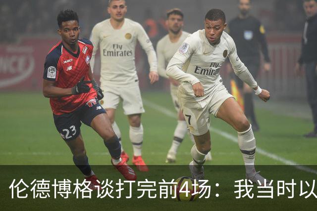 伦德博格谈打完前4场：我当时以为我会吓得尿床 库里追梦给我信心
