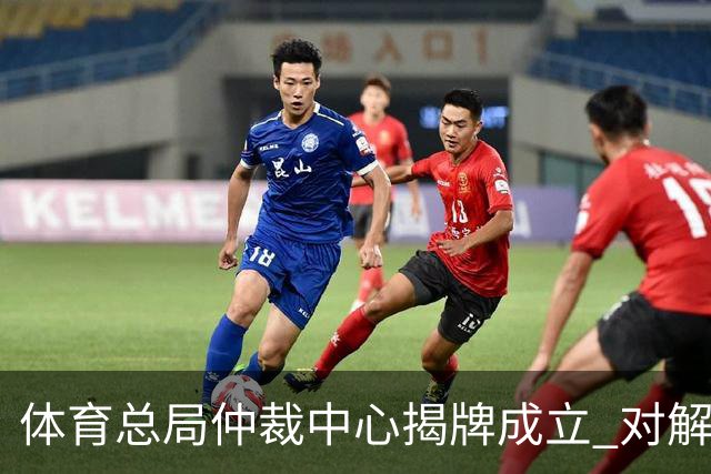 体育总局仲裁中心揭牌成立 对解决足球纠纷有益