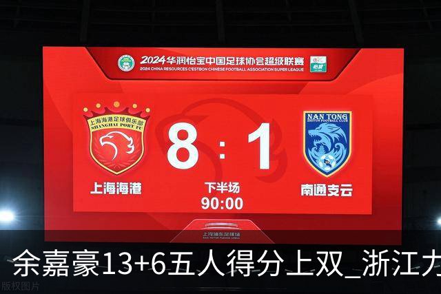 余嘉豪13+6五人得分上双 浙江力克四川3连胜