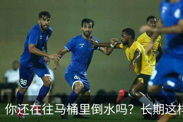 你还在往马桶里倒水吗？长期这样做，你会面临这4大风险