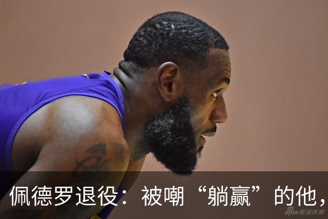 佩德罗退役：被嘲“躺赢”的他，凭什么成为足坛唯一全满贯？