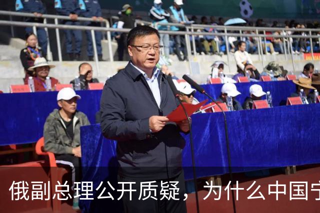 俄副总理公开质疑，为什么中国宁愿找美国，也不同意中蒙俄管道？