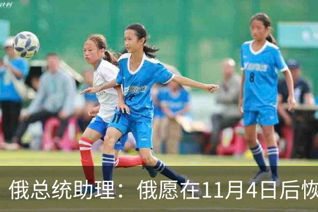 俄总统助理：俄愿在11月4日后恢复俄美乌三方谈判