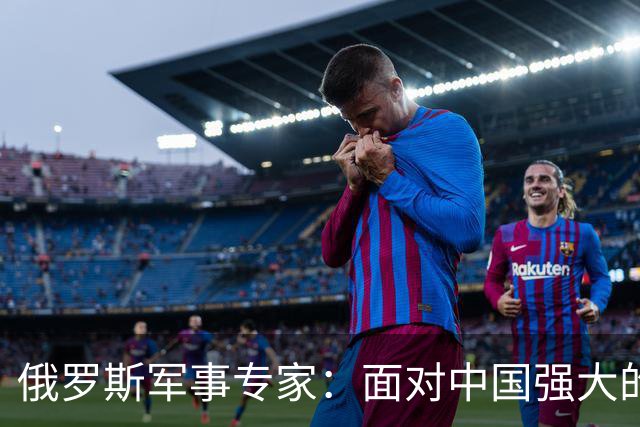 俄罗斯军事专家：面对中国强大的军事国力，美国第一次慌了神