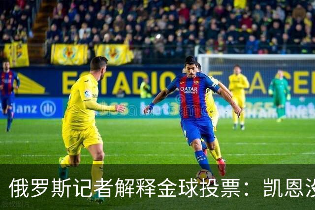 俄罗斯记者解释金球投票：凯恩没有过度造势，用进球代言而非言语