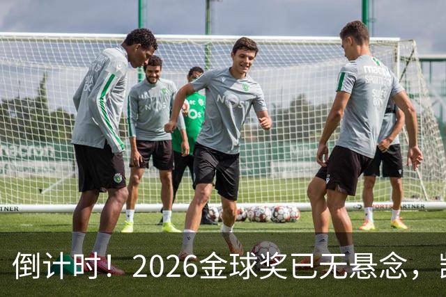 倒计时！2026金球奖已无悬念，凯恩断层领跑，姆巴佩亚马尔陪跑