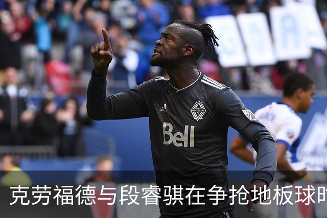克劳福德与段睿骐在争抢地板球时，两人发生小摩擦