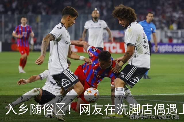 入乡随俗🤭！网友在洗脚店偶遇上海外援麦基