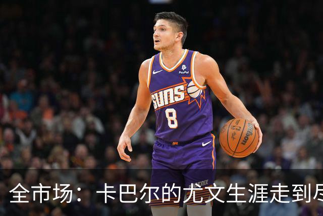 全市场：卡巴尔的尤文生涯走到尽头，冬窗就可能被卖