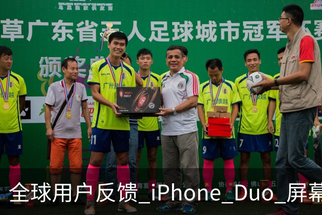 全球用户反馈 iPhone Duo 屏幕裂纹问题！苹果免费换新机