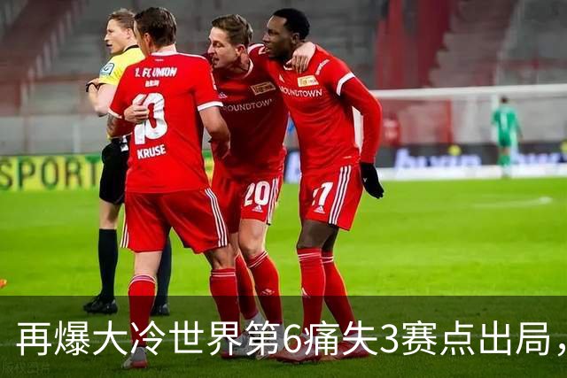 再爆大冷世界第6痛失3赛点出局，8强决出4席国乒2席，附30日赛程