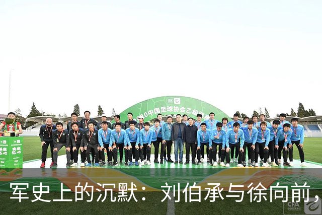 军史上的沉默：刘伯承与徐向前，为何成了毛主席的“例外”？