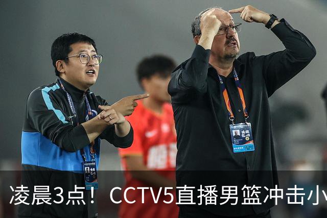 凌晨3点！CCTV5直播男篮冲击小组第一，两大主力缺阵，后卫线恐成“短板”