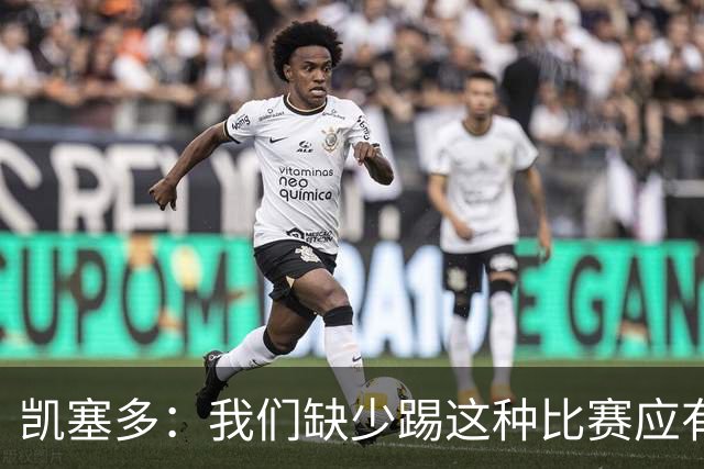 凯塞多：我们缺少踢这种比赛应有的气势，必须在这方面改进