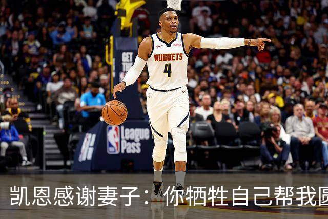 凯恩感谢妻子：你牺牲自己帮我圆梦！两人4岁相识青梅竹马，0绯闻