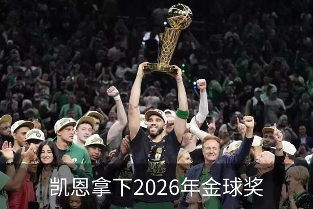 凯恩拿下2026年金球奖