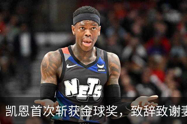 凯恩首次斩获金球奖，致辞致谢妻子：无论顺境逆境，她都是我最坚实的后盾