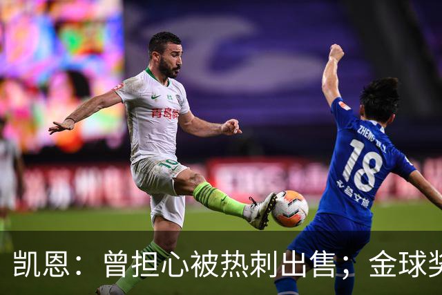凯恩：曾担心被热刺出售；金球奖会影响人们对球员实力的看法