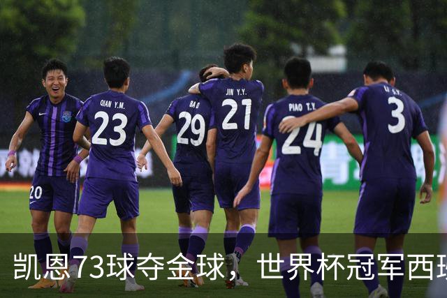 凯恩73球夺金球，世界杯冠军西班牙为何无人登顶？