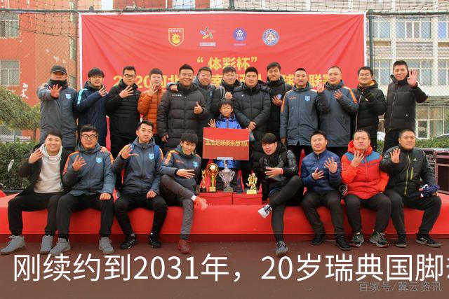 刚续约到2031年，20岁瑞典国脚却踢不上球，巴萨一直盯着