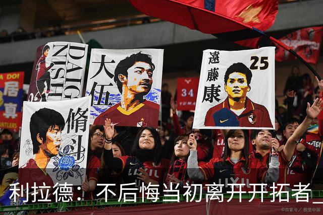 利拉德：不后悔当初离开开拓者 否则球队无法构建如今的阵容