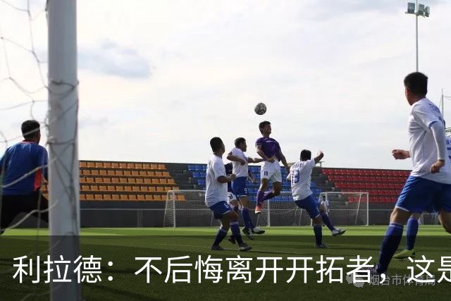 利拉德：不后悔离开开拓者，这是球队重建的必要一步