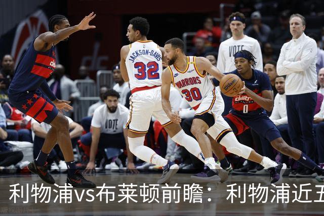 利物浦vs布莱顿前瞻：利物浦近五个英超主场4平1负，海鸥状态火热