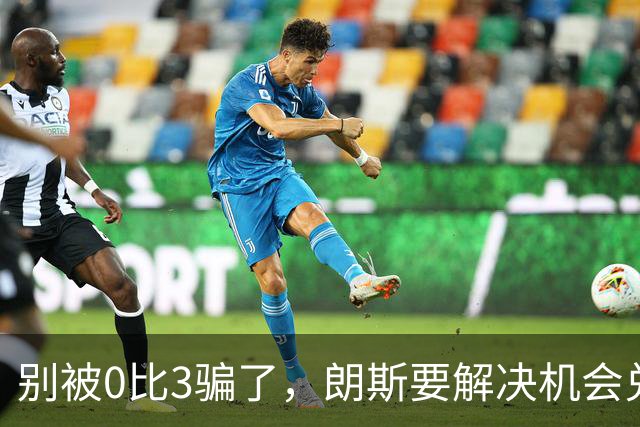 别被0比3骗了，朗斯要解决机会兑现与半场防守问题