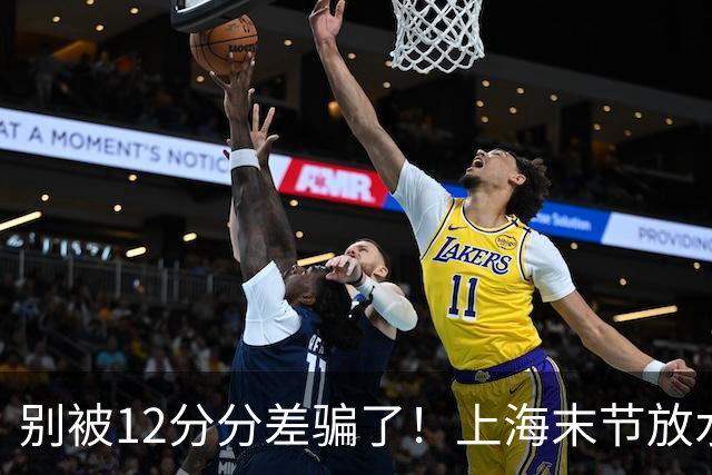 别被12分分差骗了！上海末节放水，广东该调整了，卢伟说得很客气