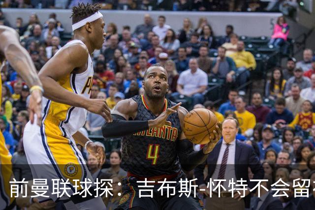 前曼联球探：吉布斯-怀特不会留在森林，他想踢欧冠