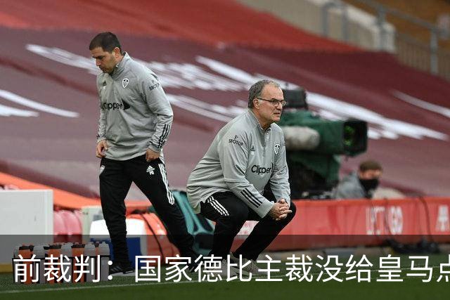 前裁判：国家德比主裁没给皇马点球正确，巴尔德是无意手球