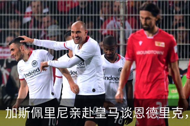 加斯佩里尼亲赴皇马谈恩德里克，穆里尼奥反对放人