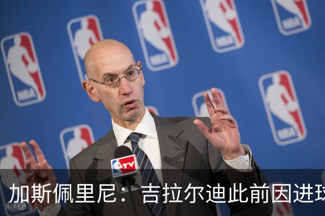 加斯佩里尼：吉拉尔迪此前因进球被判无效生气，今天能满意了