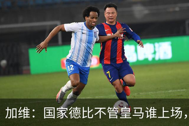 加维：国家德比不管皇马谁上场，我都会全力以赴争胜