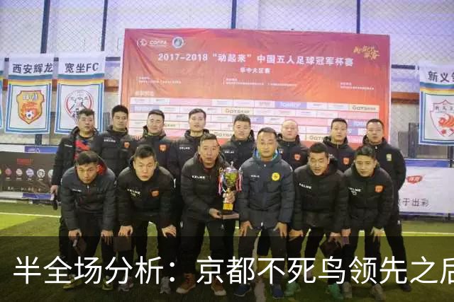 半全场分析：京都不死鸟领先之后，纽卡斯尔喷气机能否把比赛拖入均势？