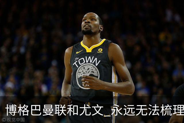 博格巴曼联和尤文 永远无法梳理清楚的三角关系