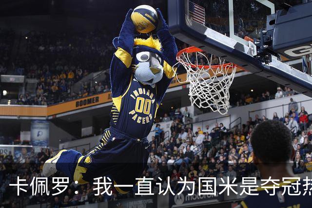 卡佩罗：我一直认为国米是夺冠热门，是最有实力争冠的球队