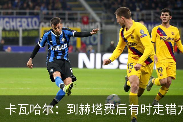 卡瓦哈尔：到赫塔费后有时走错方向，送完孩子就开去皇马基地