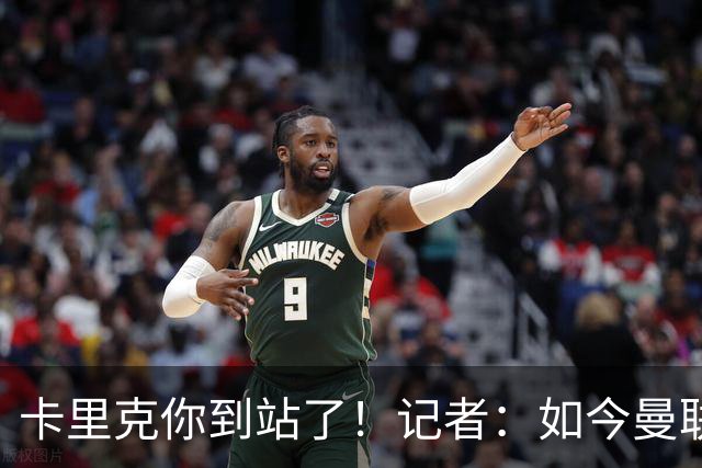 卡里克你到站了！记者：如今曼联就是乌合之众，正把主帅推向火坑