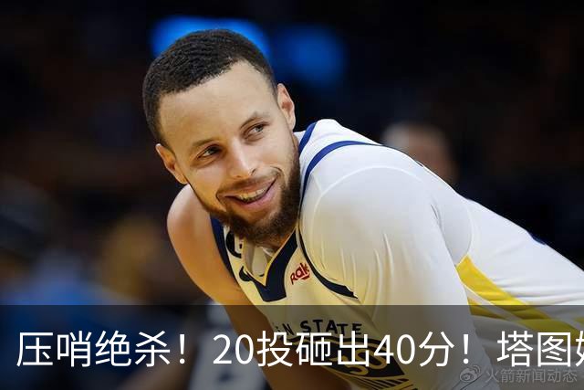 压哨绝杀！20投砸出40分！塔图姆上演医学奇迹