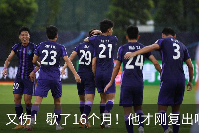 又伤！歇了16个月！他才刚复出啊！