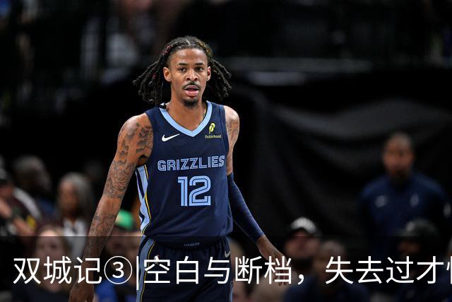 双城记③|空白与断档，失去过才懂得如何去加倍地热爱
