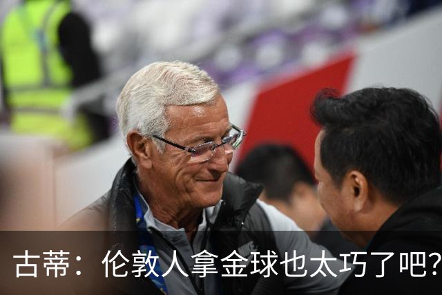 古蒂：伦敦人拿金球也太巧了吧？获奖的时候不应该是凯恩这种表情